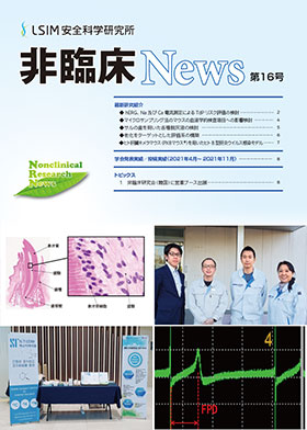 非臨床News第16号　2022年10月発行